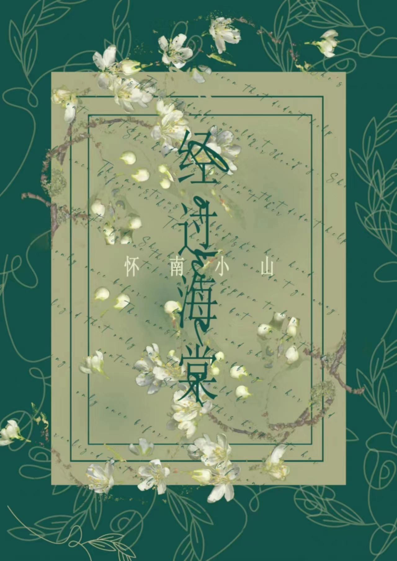 走过海棠暮是什么意思