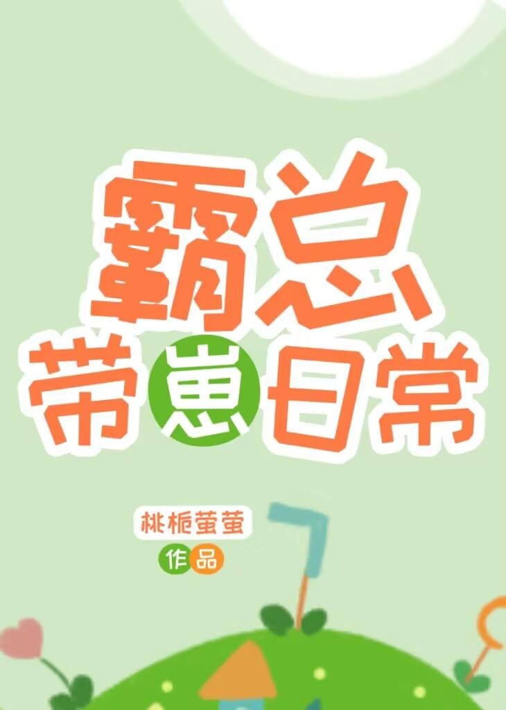 霸总带崽日常在线阅读