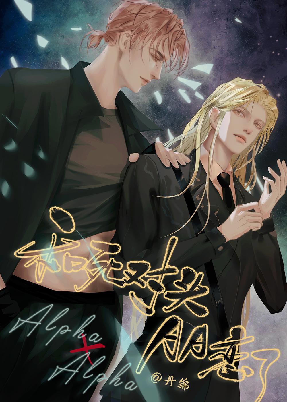 和死对头aa恋了佚名