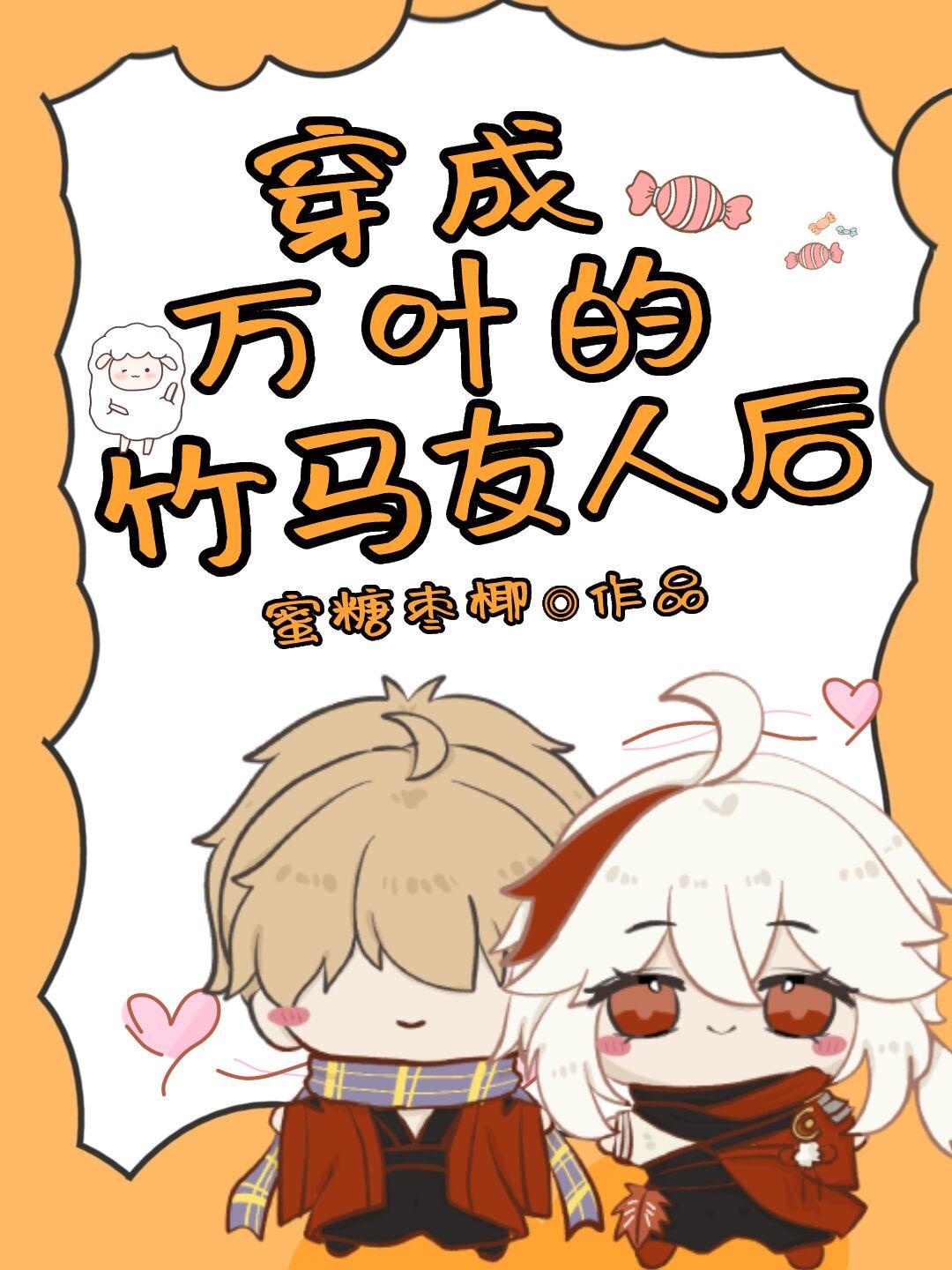 原神穿成万叶的竹马友人后百度