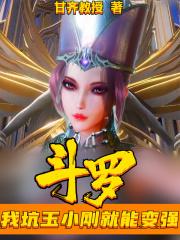 斗罗我坑玉小刚就能变强免费