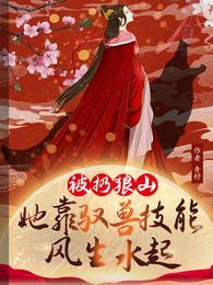 她靠驭兽风生水起林晓晓谢萧然