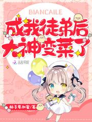 成为大佬徒弟后114和146