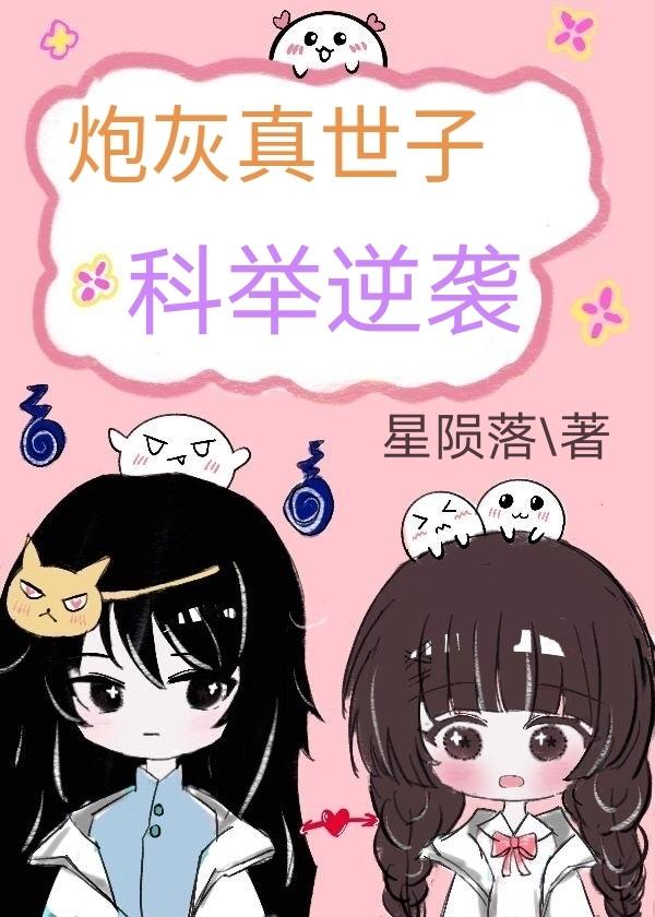 炮灰真千金回来了免费阅读