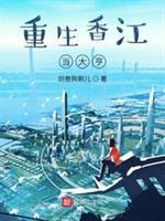 重生香江当大亨免费阅读