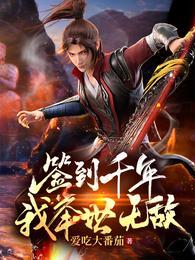 签到千年我怎么成