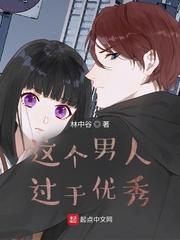 过于优秀的男生