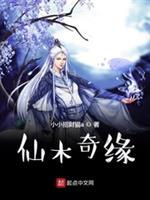 仙木奇缘断更了?