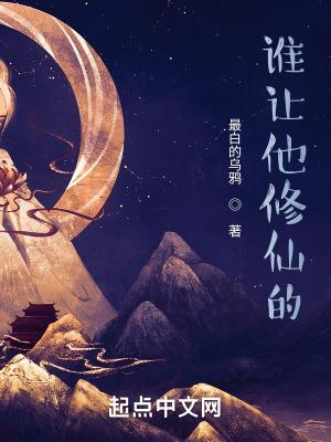 谁让他修仙的最新章节