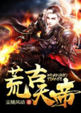 荒天帝是什么里面的