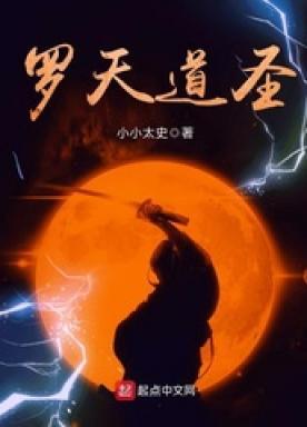 罗天道长怎么样