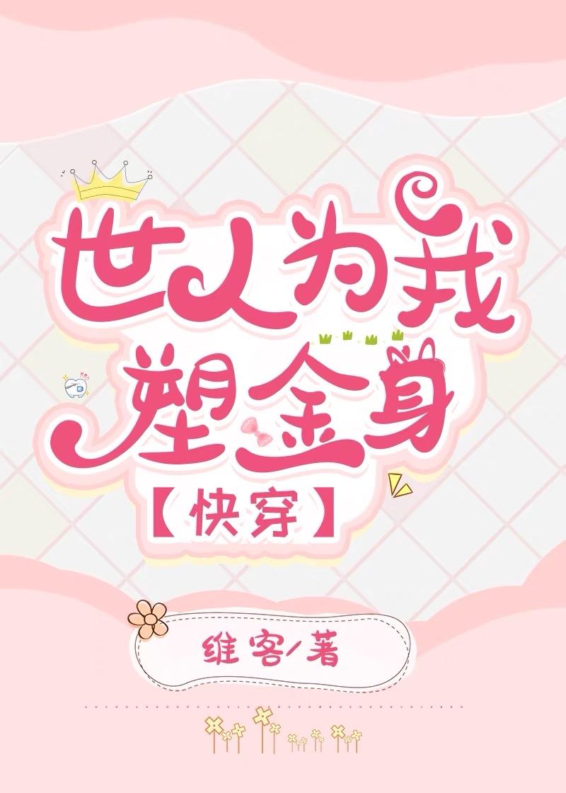 世人为我塑金身快船