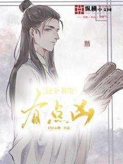 这个书生不能惹相同