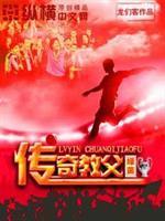 绿茵传奇教父慕尼黑1860