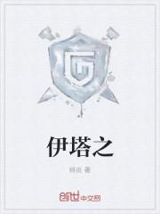 伊塔之柱世界观