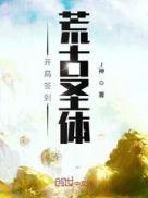 开局签到荒古圣体笔趣阁免费阅读