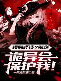 诡异会保护我!第二季