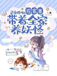 带着灵泉穿成农家子晋江