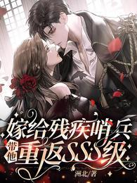 嫁给残疾哨兵带他重返sss级 洲北