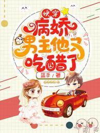 病娇男主他又吃醋了漫画免费下拉式