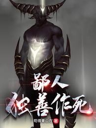 鄙人独善作死漫画下拉式