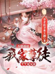 我家孽徒个个是女帝TXT