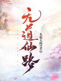 无缘仙道