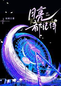 郭静 月亮会记得