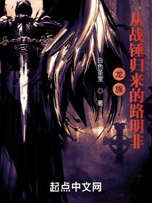 龙族从战锤归来的路明非(1-391)