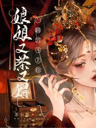 一路宫斗上位 茶小墨
