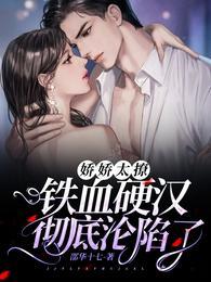 娇娇太撩铁血硬汉彻底沦陷了百度