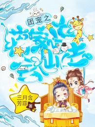 团宠之蒋家小女会仙法动漫