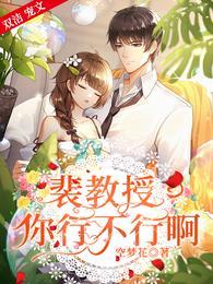 裴教授的小哭包甜又软免费阅读