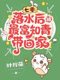七零落水后被最富知青带回家 番茄