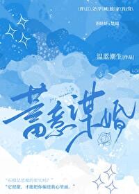 蓄意谋他电视剧