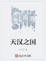 天汉之国好看吗