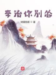 李治你别怂免费观看