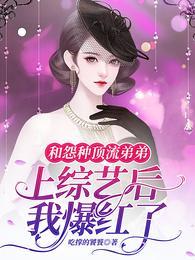 和顶流弟弟同居知乎