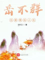 岳不群也要模拟人生TXT八零