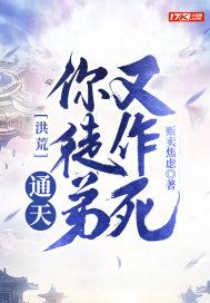 洪荒通天求我砍一刀