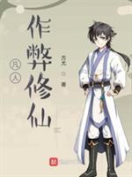 凡人专属修改器