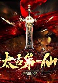 太古第一仙17k网