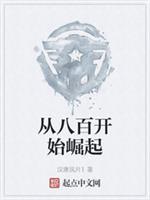 从八百开始崛起零点
