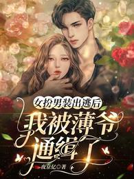 女扮男装被发现贴吧