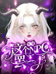 这个npc果然有问题　　作者霜玄