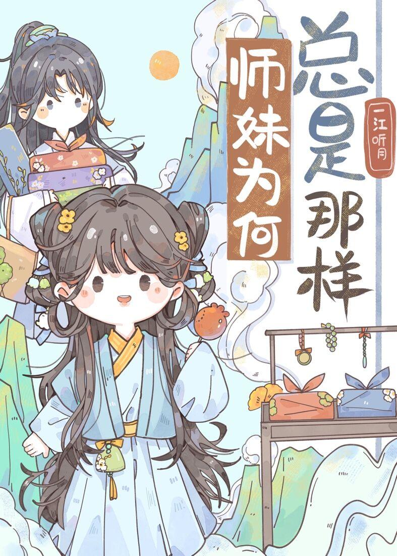 师妹老想捺我怎么办