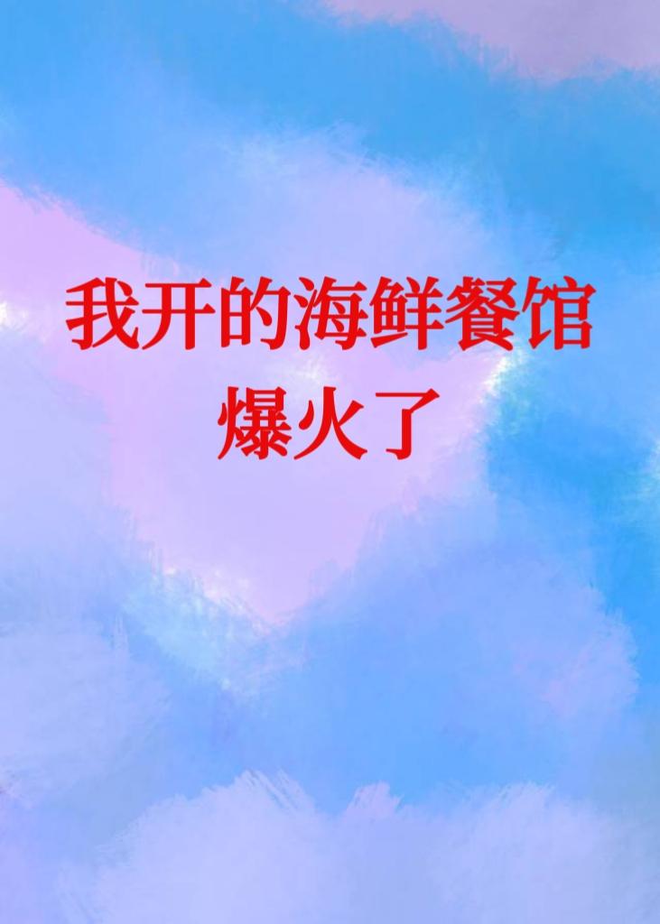 开一家海鲜餐厅需要具备哪些条件?