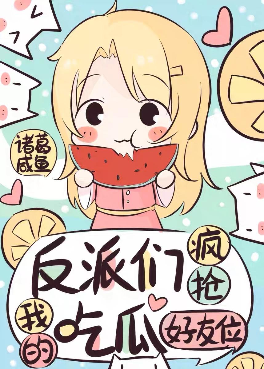 我 反派 疯批 要搞事