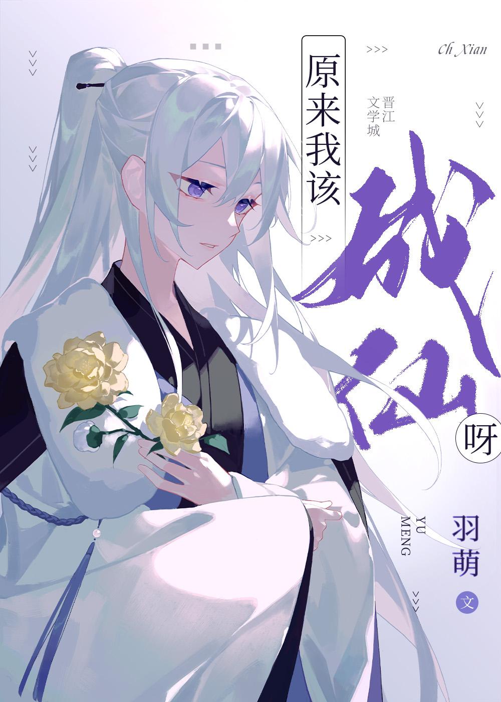 原来我该成仙呀34