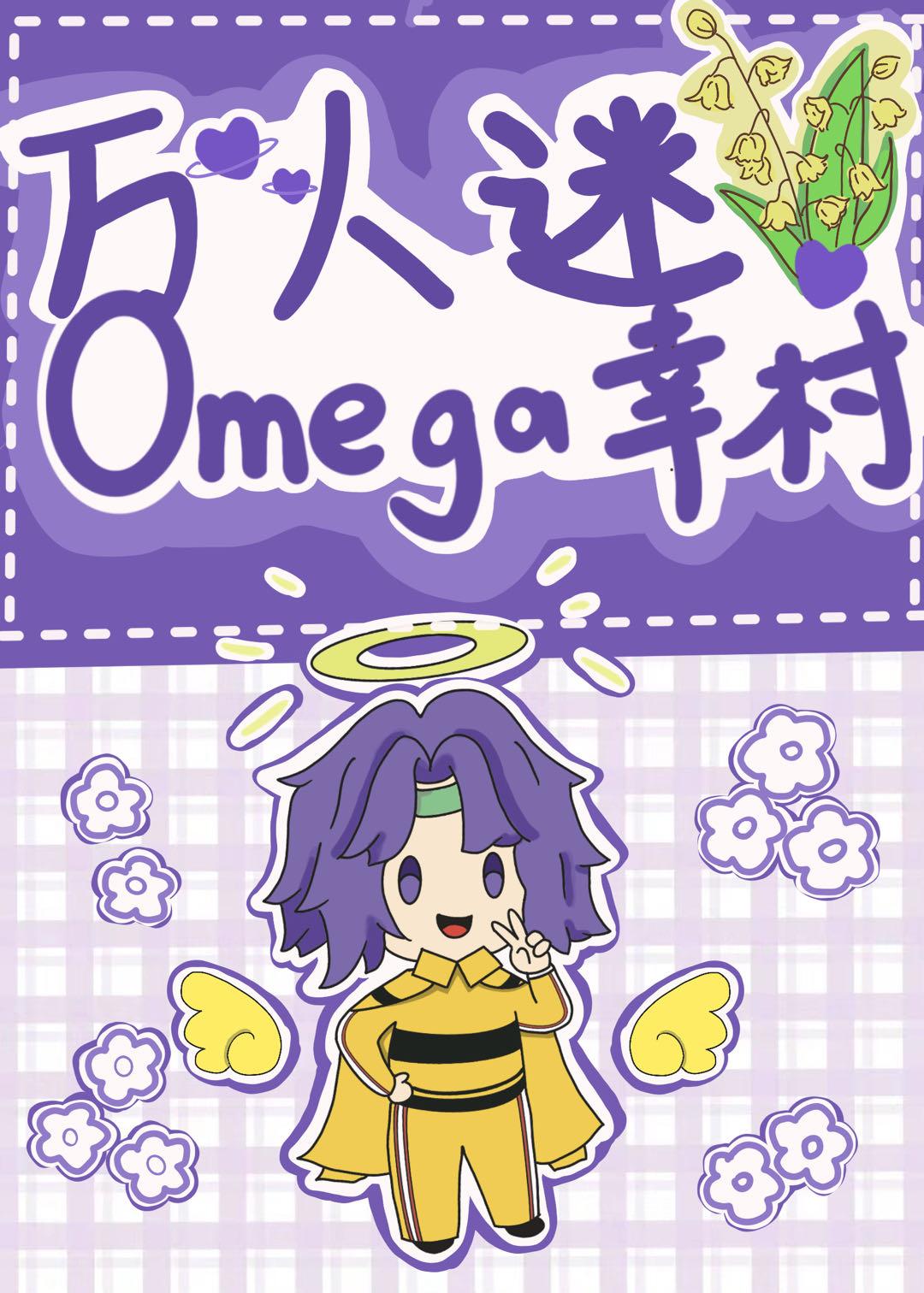 万人迷omega幸村全文